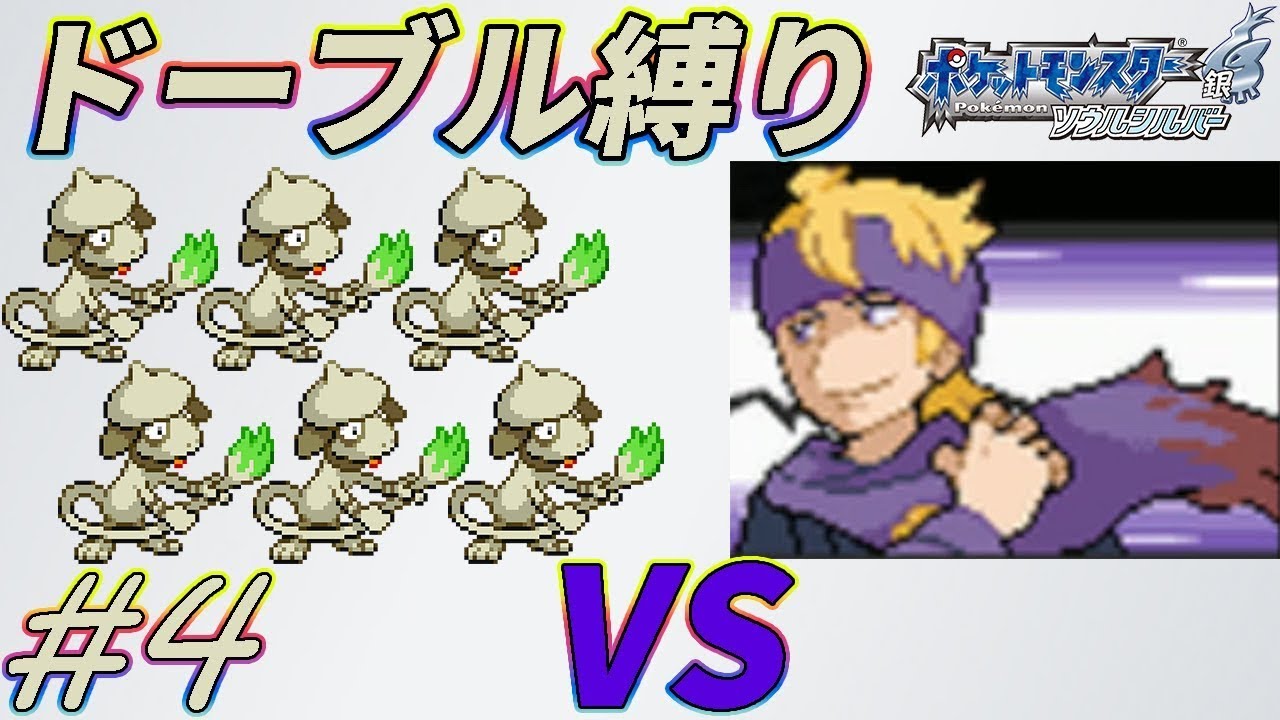 【ゆっくり実況】ポケモン（SS）をドーブルだけでクリアする　part4【ポケモンHGSS】