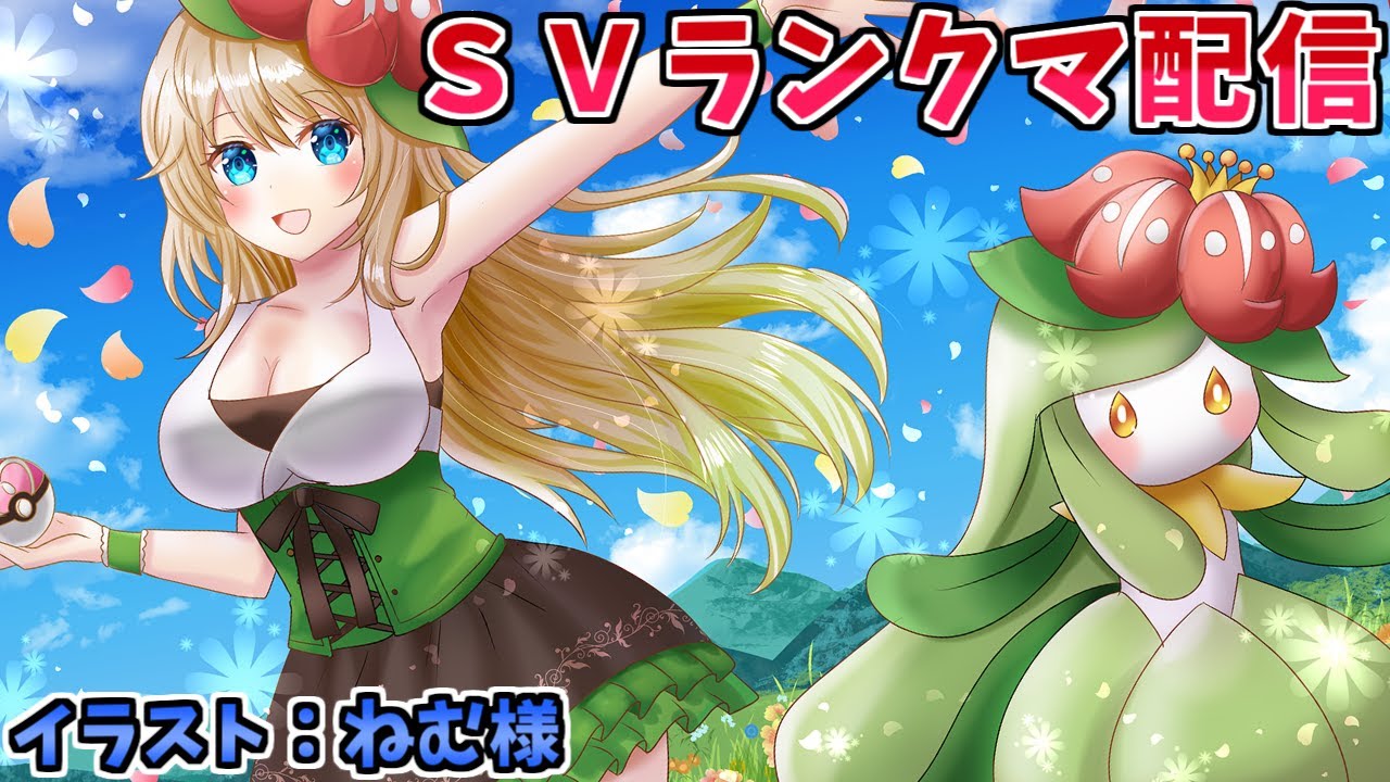 【ポケモンSV】ドレディアと共にパラドックス環境でランクバトル配信