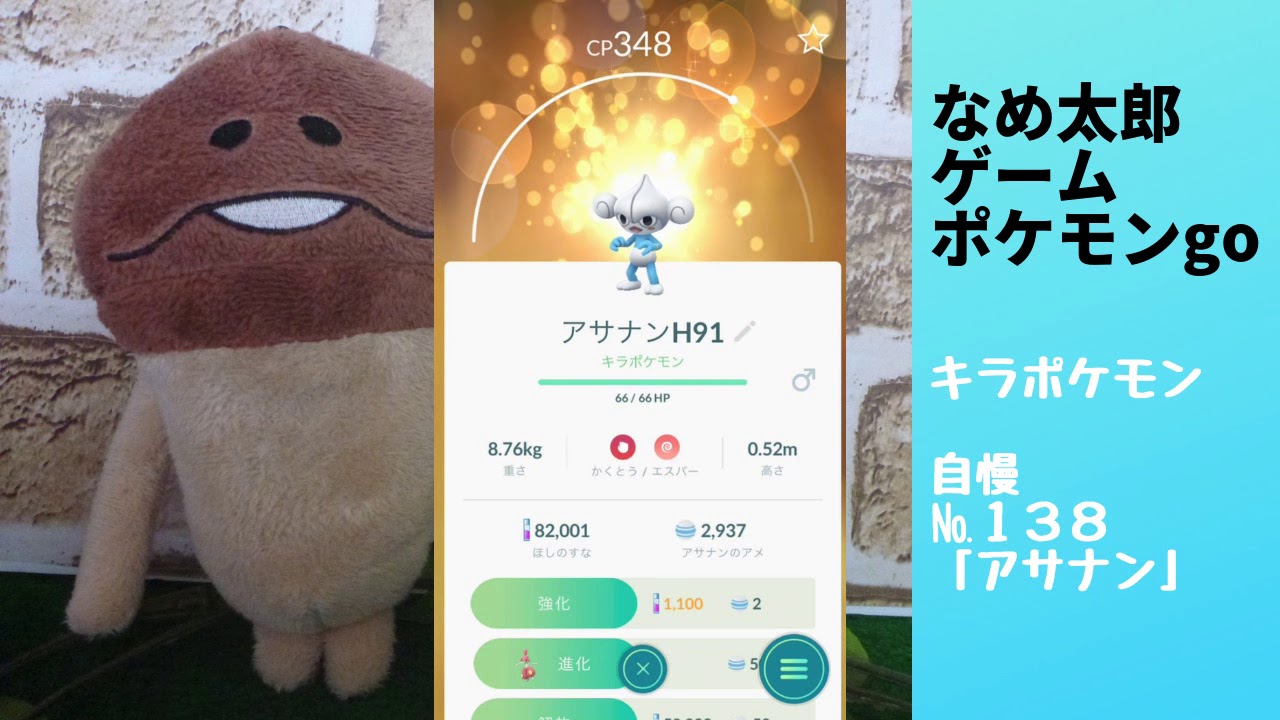 なめ太郎のキラポケモン自慢コーナーナンバー１３８、「アサナン」【ポケモンgo】