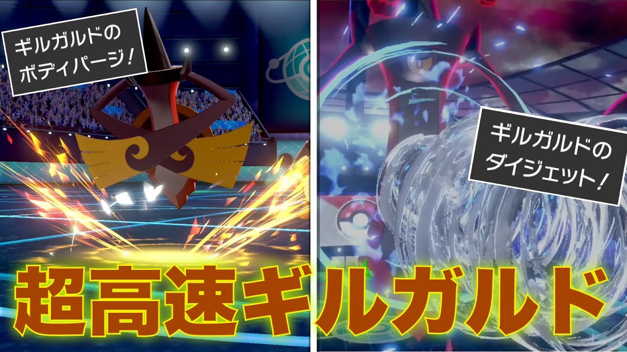 『ボディパージ×ダイジェット』ギルガルド、高火力・高耐久・高速の全知全能となる【ポケモン剣盾】