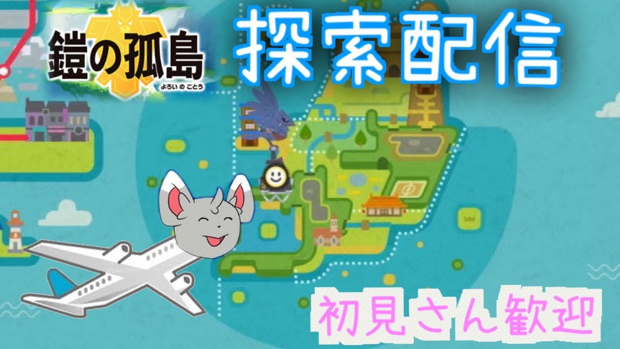 チラーミィ６匹でヨロイいきます！#3【ポケモン剣盾】