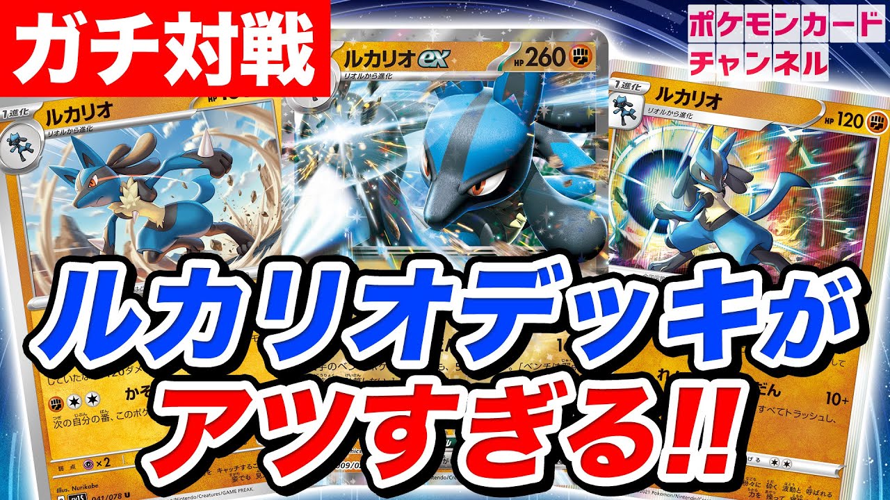 【ポケカ】ルカリオデッキが強すぎる！？新環境でガチ対戦！【スカーレットex/バイオレットex】