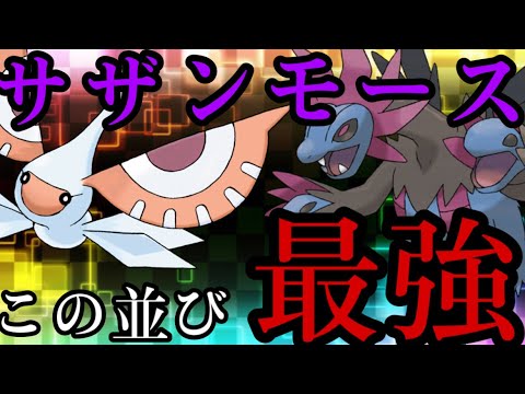 【最強】サザンドラ+アメモースの「サザンモース」による超火力！誰にも止められねえぜ！！！