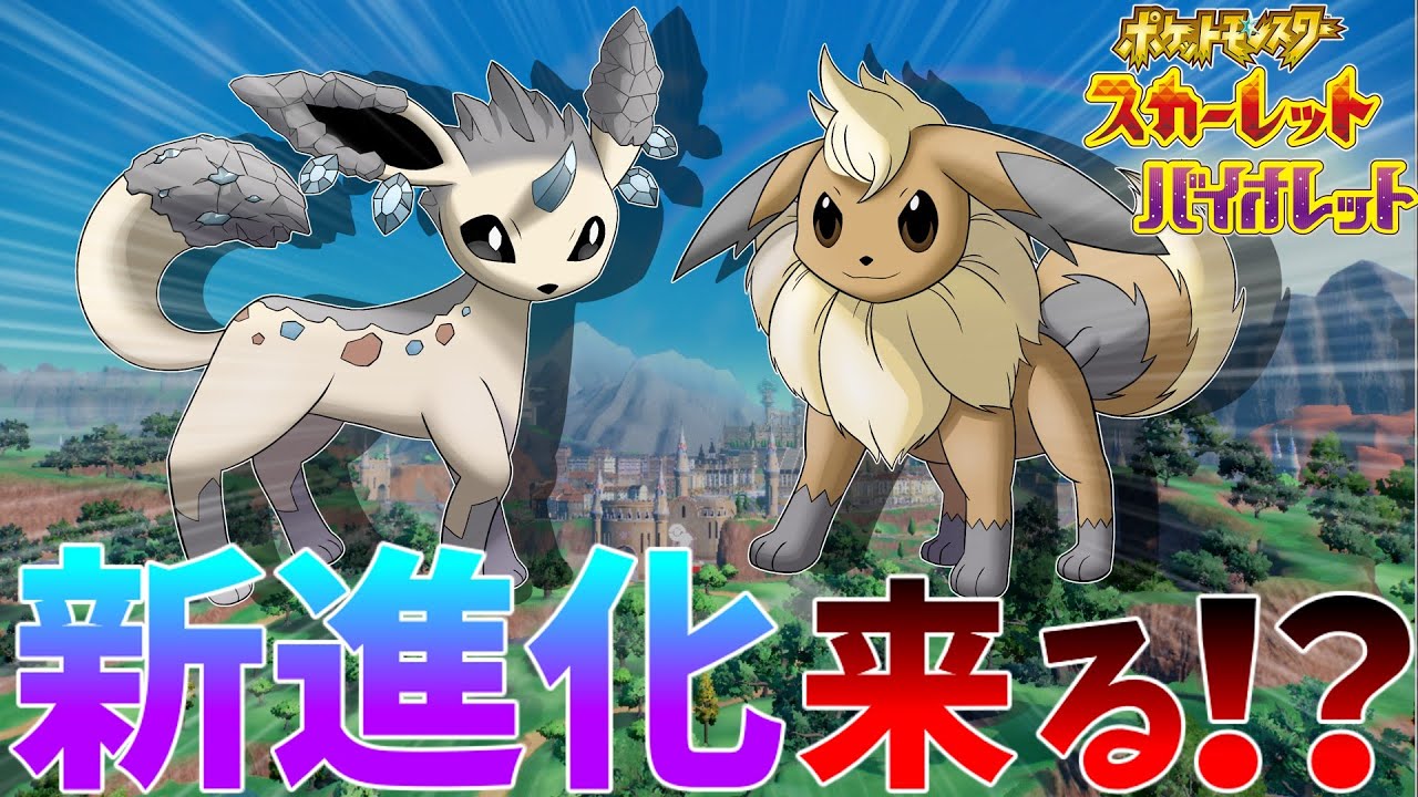 【ポケモン考察】ポケモンSVでイーブイの新進化が来る!? 【ポケモンSV】