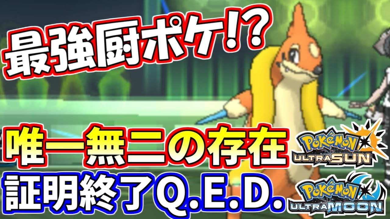 【ポケモンUSUM】最強の「厨ポケ」フローゼル現る！全てを賭して戦う【ウルトラサン/ウルトラムーン】