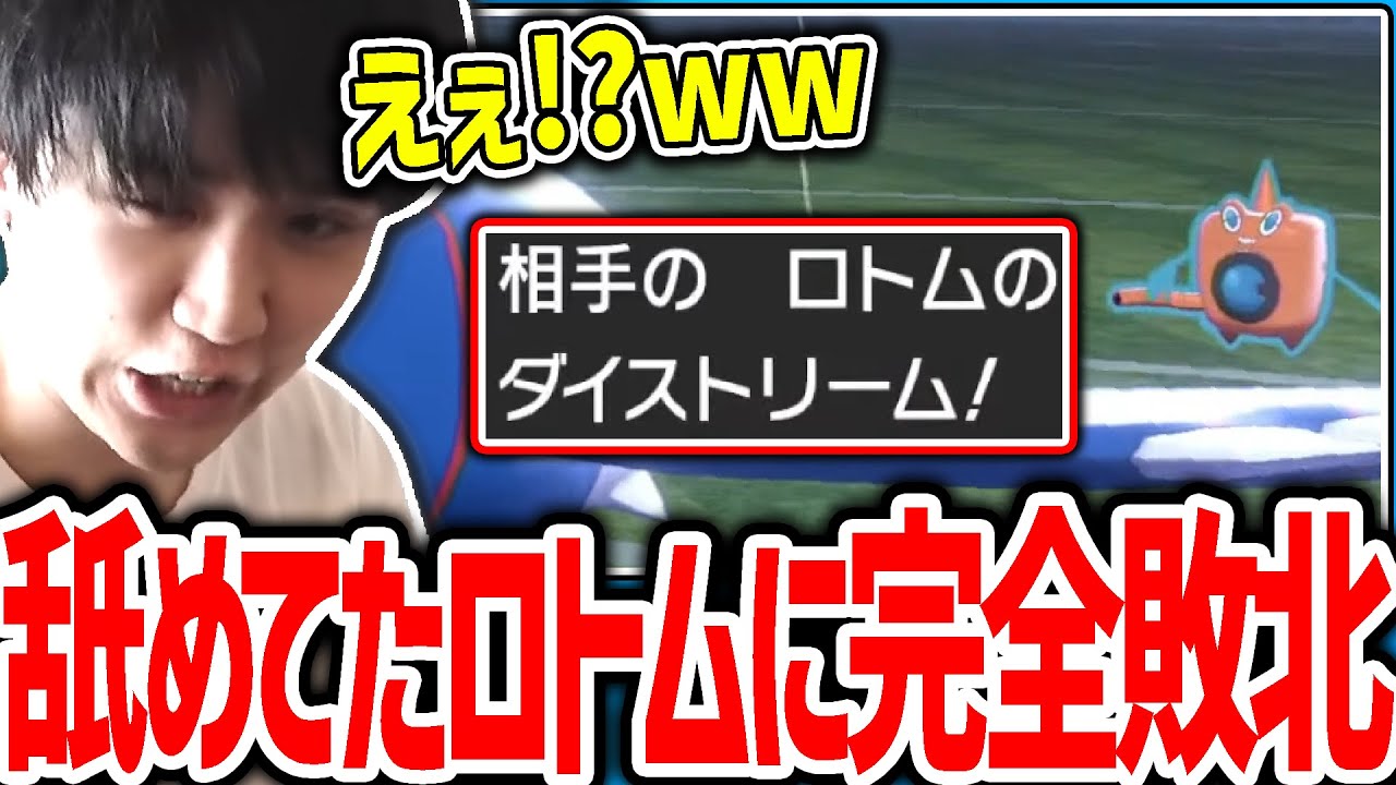 【剣盾】完全に馬鹿にしていた水ロトムがマジで強くて、普通に敗北するシーン【ポケモン】