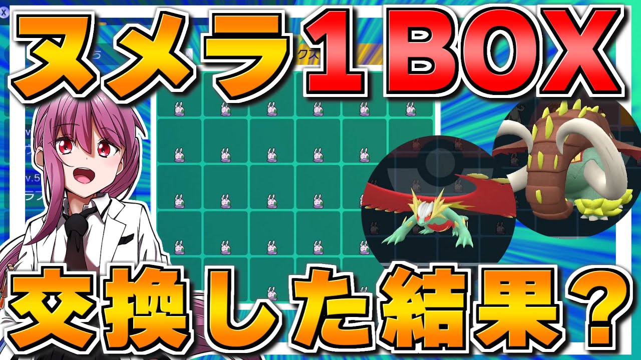【ポケモンSV】ヌメラ1BOX交換会した結果が色違いのオンパレードに⁉【ゆっくり実況】【ポケモンスカーレット・バイオレット】