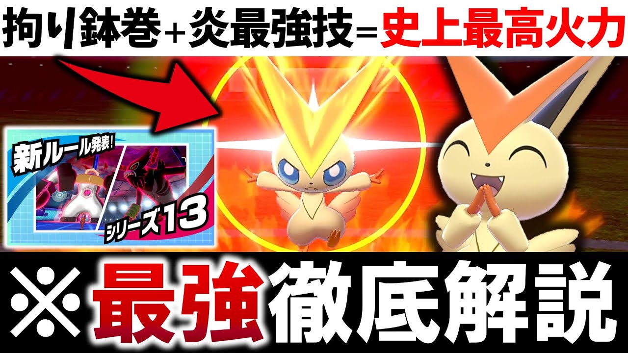 【シリーズ13】最強型”ビクティニ”の超火力がヤバい！ビクティニ徹底解説【ポケモン剣盾/シングル】