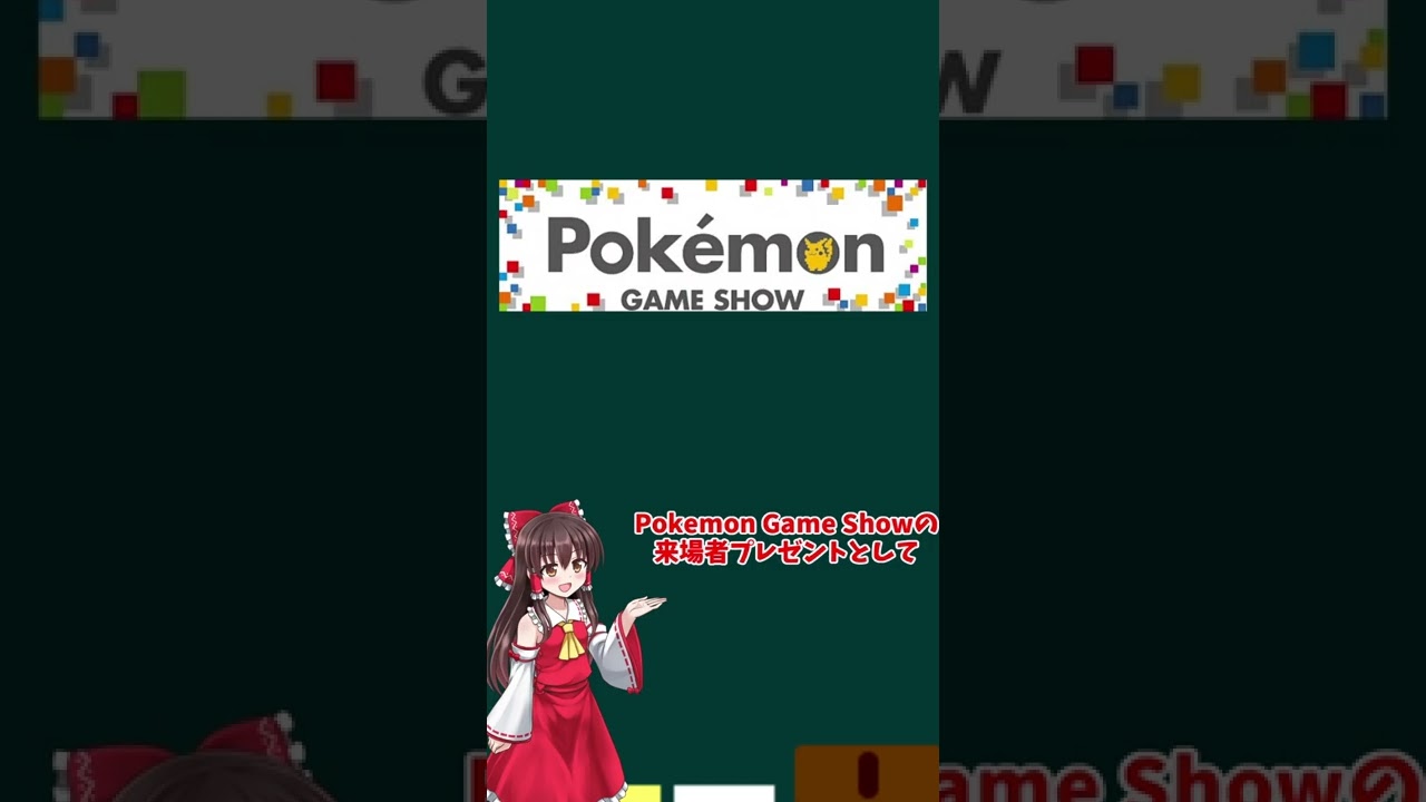 【シロナのミカルゲ】「Pokemon Game Show」で配布された、シロナのミカルゲを解説！#shorts