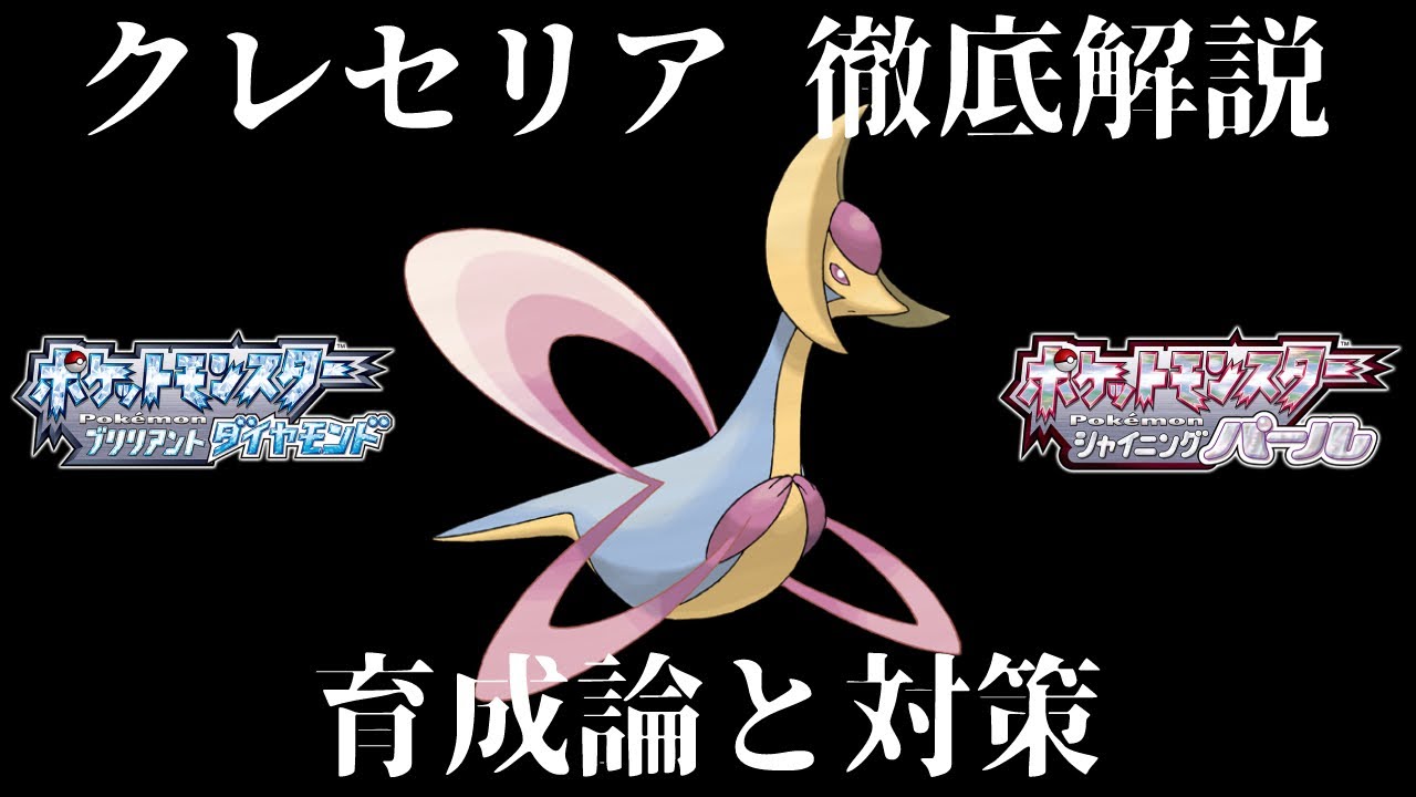 【ダイパリメイク】クレセリアの育成論と対策！努力値・性格・技構成・理想を徹底解説！最強のクレセリアを育成して対戦・バトルタワーで活躍させよう！【ダイヤモンドパール】