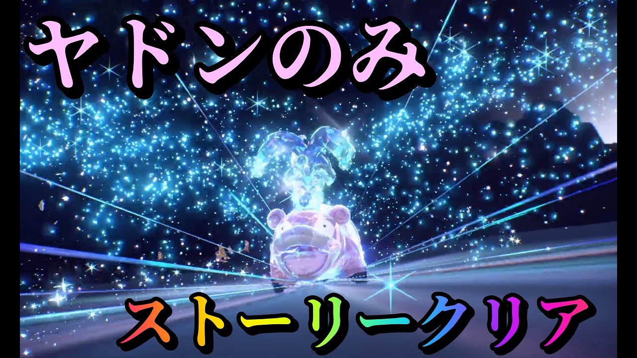 【縛りプレイ】韓国語&ヤドンのみストーリークリア！？【ポケモンSV】part5