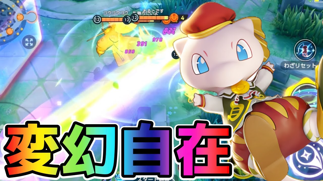 【ポケモンユナイト】ナーフされてもまだまだOP？6種類の技ミュウ立ち回り実況解説