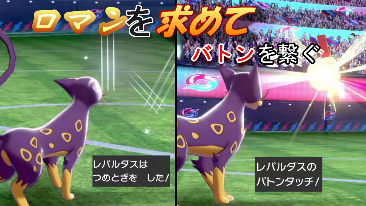 気ままにランクマッチpart28~つめとぎバトンのロマン型レパルダス~【ポケモン剣盾】