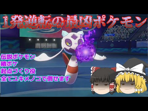 【一発逆転】どんなピンチも切り返してくれるユキメノコで大逆転連発！？【ポケモン剣盾】【ゆっくり実況】