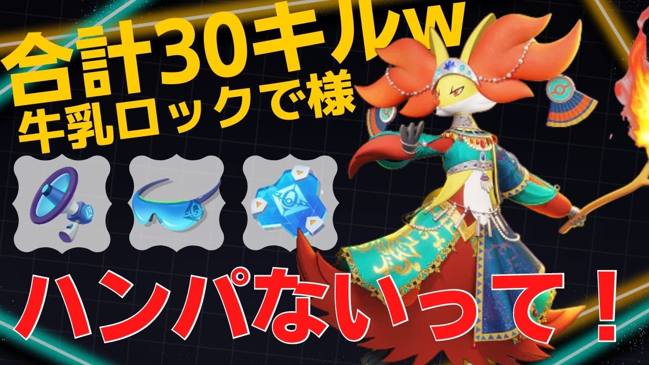 【2試合・トリオ】こんなん誰が勝てるんですかwマフォクシーランキング20位牛乳ロックで様立ち回り【ポケモンユナイト ランカープレイ動画 NO816】