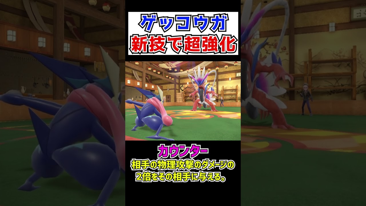 【ポケモンSV】ゲッコウガ新技で超強化！コライドンに勝つwwww【切り抜き】