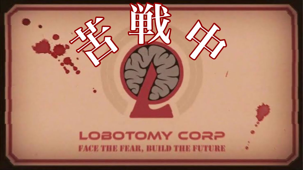 [Lobotomy Corporation］続きやってい行くぞー！