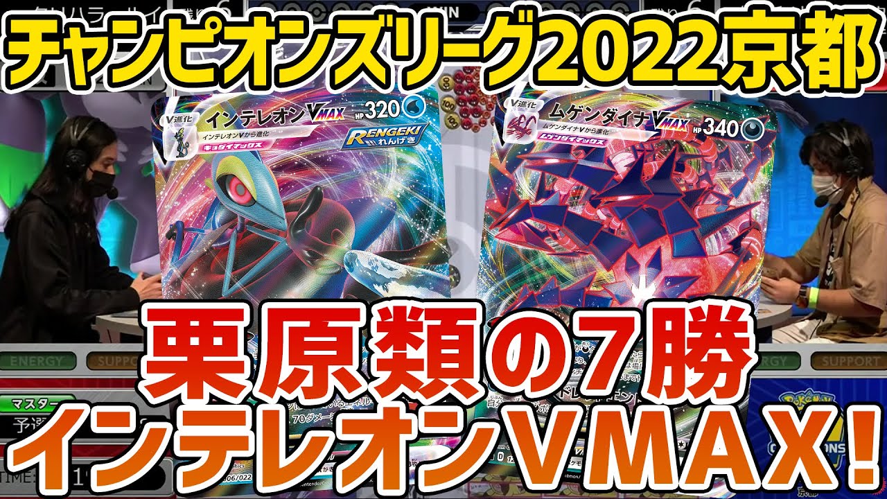 【ポケカ】頂への雪道4枚入り！？栗原類のインテレオンVMAXが止まらない！ VS ムゲンダイナVMAX【大型大会CL2022京都予選】
