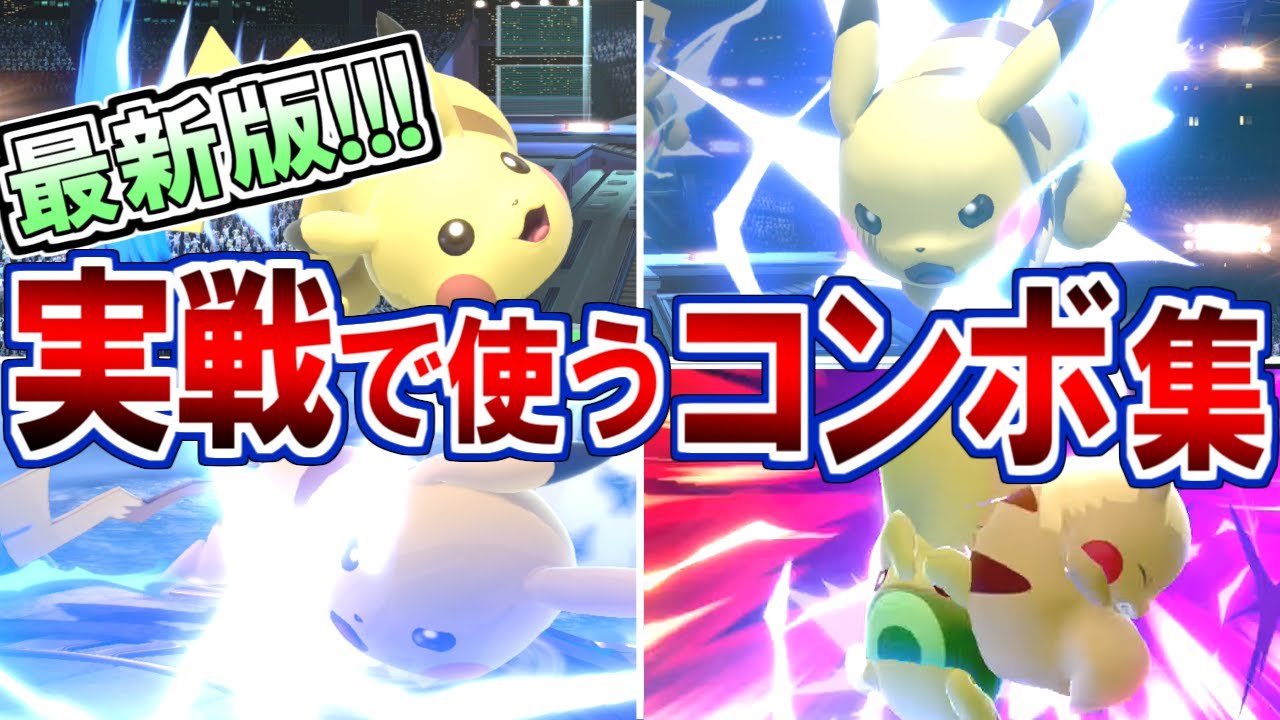 【最新版】絶対に使える！ピカチュウの確定コンボ解説！【スマブラSP】