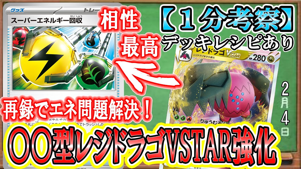 【ポケカ考察】スーパーエネルギー回収再録でレジドラゴ強化！○○型レジドラゴVSTARが新環境で強い！技マシンポケモントラッシュ・手札補充・エネ加速すべてがかみ合う神構築！