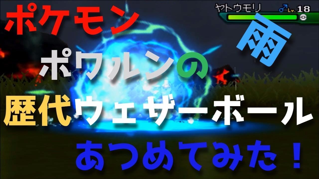 ポケモンルビーサファイアからポワルンの歴代「ウェザーボール（雨）」あつめてみた！Castform Rainy Weather Ball