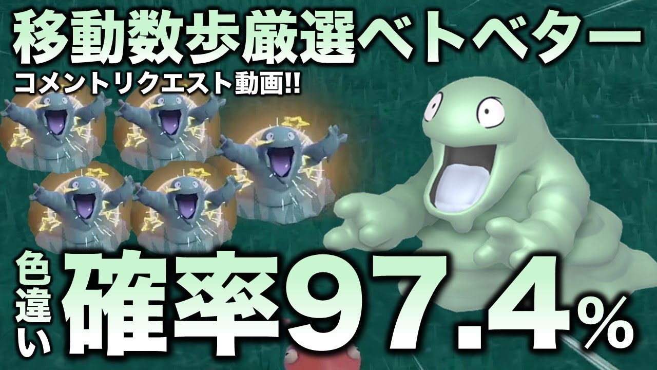 【移動数歩!!色違い厳選】ベトベター・ベトベトン編!!【ポケモンSV/スカーレット・バイオレット】