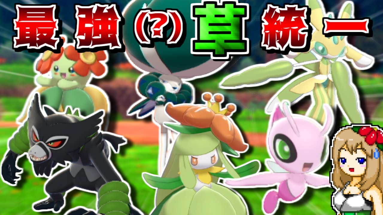 幻禁伝6体環境に"草統一"で挑む！-禁伝枠が素バドレックスしかいないってマジ？？-【ポケモン剣盾】【ゆっくり実況】