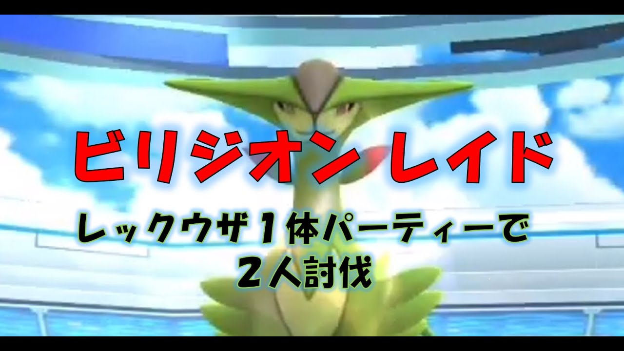 【ポケモンGO】ビリジオンレイド　レックウザ１体パーティーで２人討伐