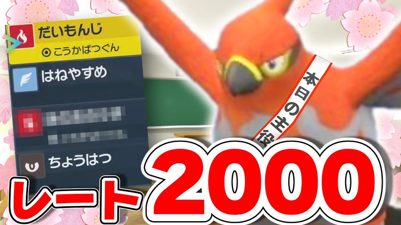 【Ｓ２レート２０００達成!!】ファイアロー歴代最強環境到来！？【ポケモンＳＶ】