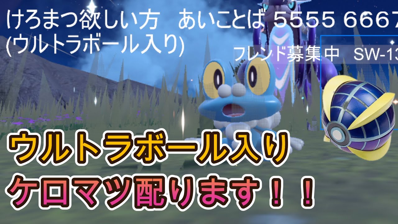 ケロマツ 配布 ライブ 交換  ウルトラボール入り！【ポケモンSV】