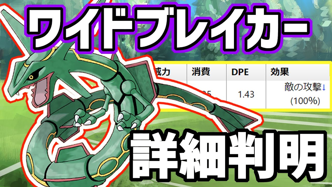 【ガチ緊急】レックウザの特別技”ワイドブレイカー”が最強すぎて大興奮不可避ｗｗｗ【マスターリーグ】【ポケモンGO】【GBL】