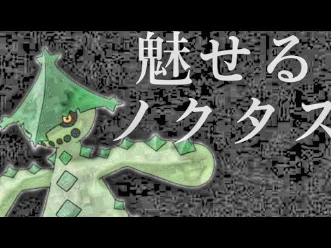 【信頼可能】ノクタスが魅せてくれます。この子本当に安定感あるわあ。