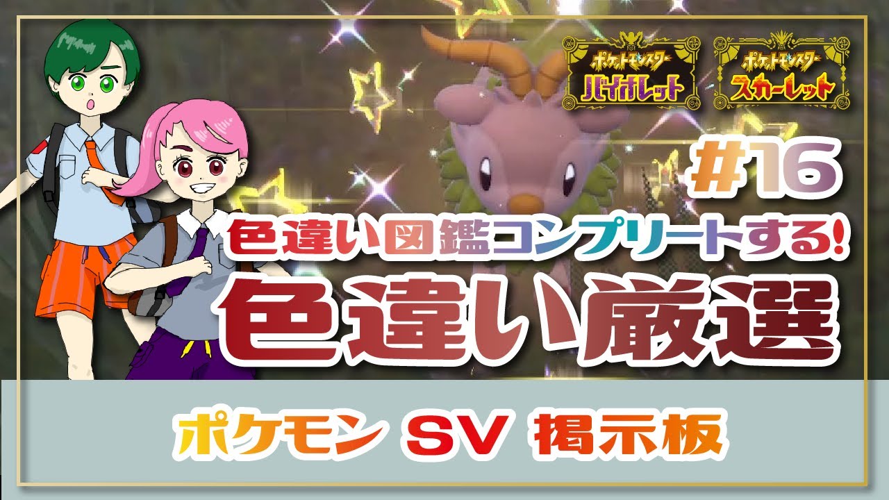 【ポケモンSV / ポケモン交換 / 掲示板】色違い図鑑制覇を目指す181種目から✨おまっちゃ視点