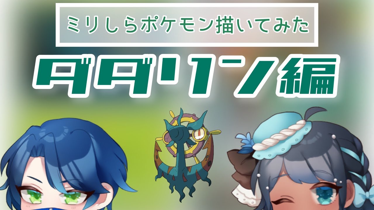 ミリしらポケモン描いてみた～ダダリン編～ #shorts