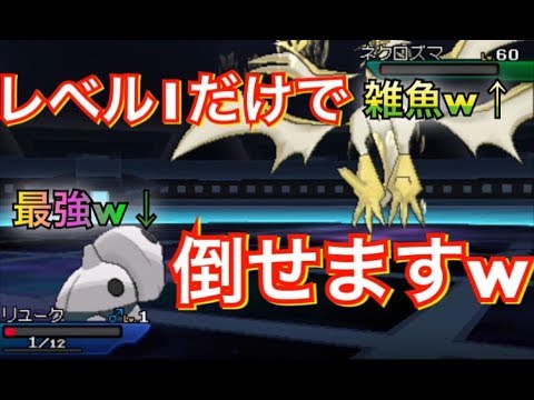 レベル1のポケモンだけでウルトラネクロズマ倒してみたwww【ポケモンUSUM】