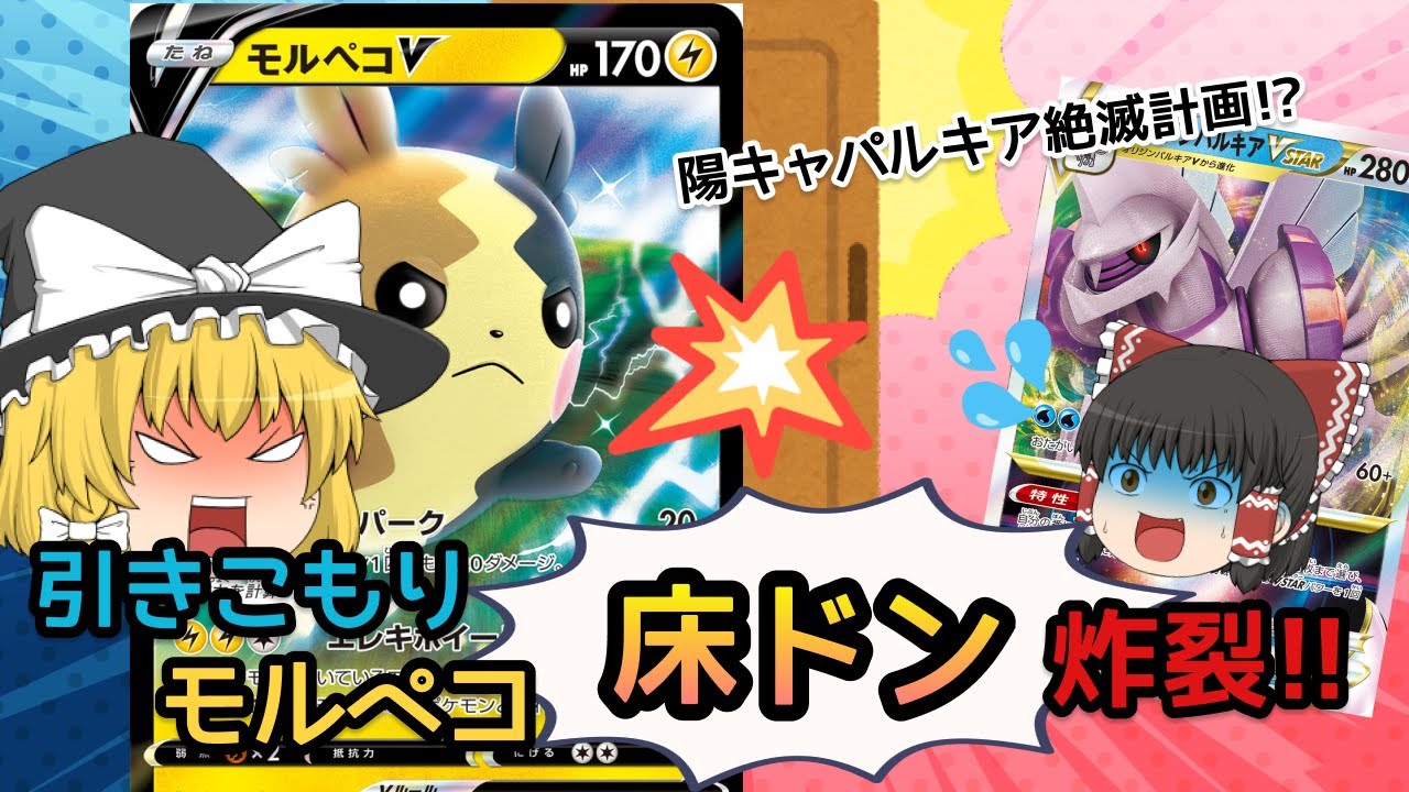【ポケカ対戦ゆっくり実況】モルペコVを引きこもらせたら部屋から出てこなくなっちゃった！【ポケモンカード】