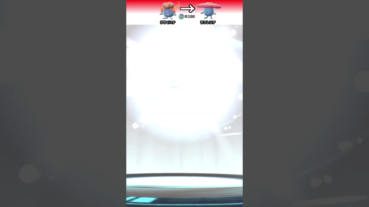 ポケモンGO 「クサイハナの進化」　＃ポケモンGO ＃ポケモン