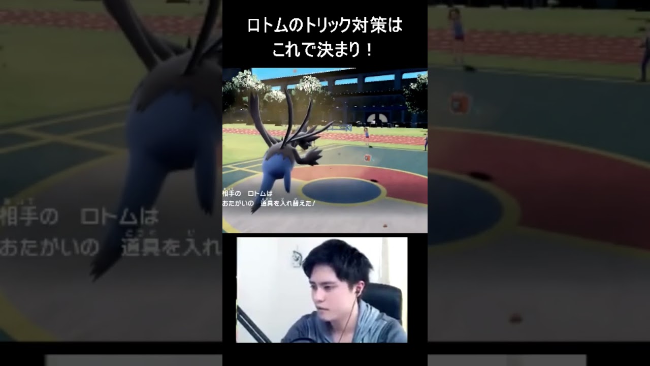 【ポケモンSV】水ロトムのトリック対策はこれ！ランクマッチ講座　#shorts