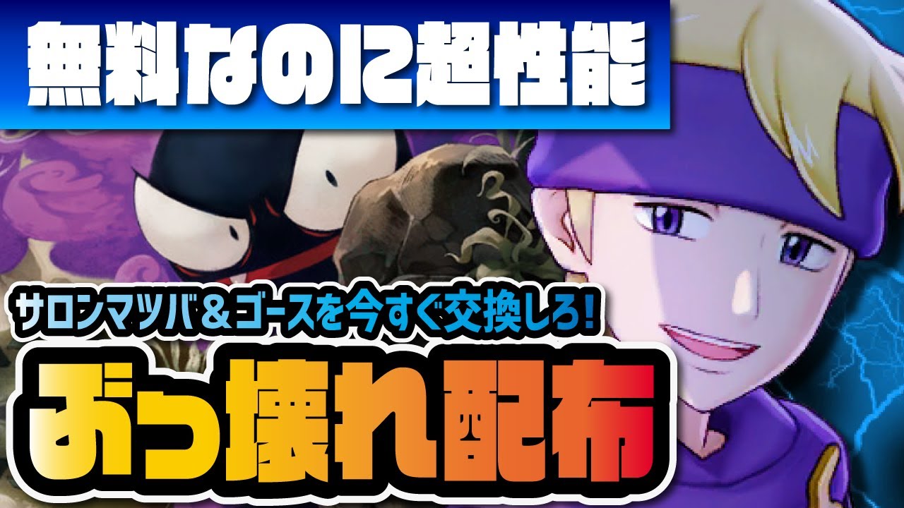 【ぶっ壊れ配布】またまたマツバが異常に強すぎてヤバイ！マツバ＆ゴースを性能評価！！【ポケモン / ポケマスEX】