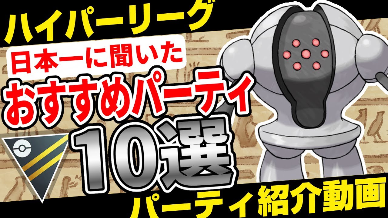 【最新版】レジェンド目指してる方必見！日本チャンピオンからカツアゲしたハイパーリーグおすすめパーティ10選！レジスチルパーティ迷ったらコレ！星の願い(S13)バージョン【ポケモンGO】【GBL】