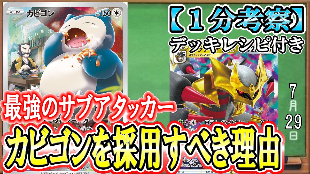 【ポケカ考察】カビゴンが強すぎる！ギラティナデッキの対応力爆上がり最強サブアタッカー！採用すべき理由が理にかないすぎている件