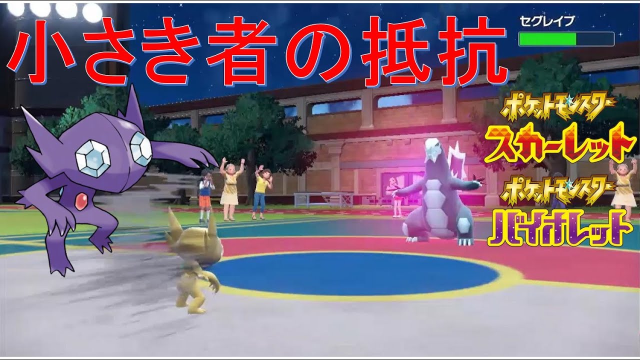 ヤミラミVS.セグレイブ【ポケットモンスタースカーレット・バイオレット・SV】