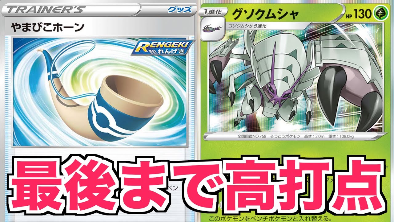 【対戦】やまびこホーンで高い火力を安定！「グソクムシャ」VS「パッチラゴンVMAX」【ポケカ】