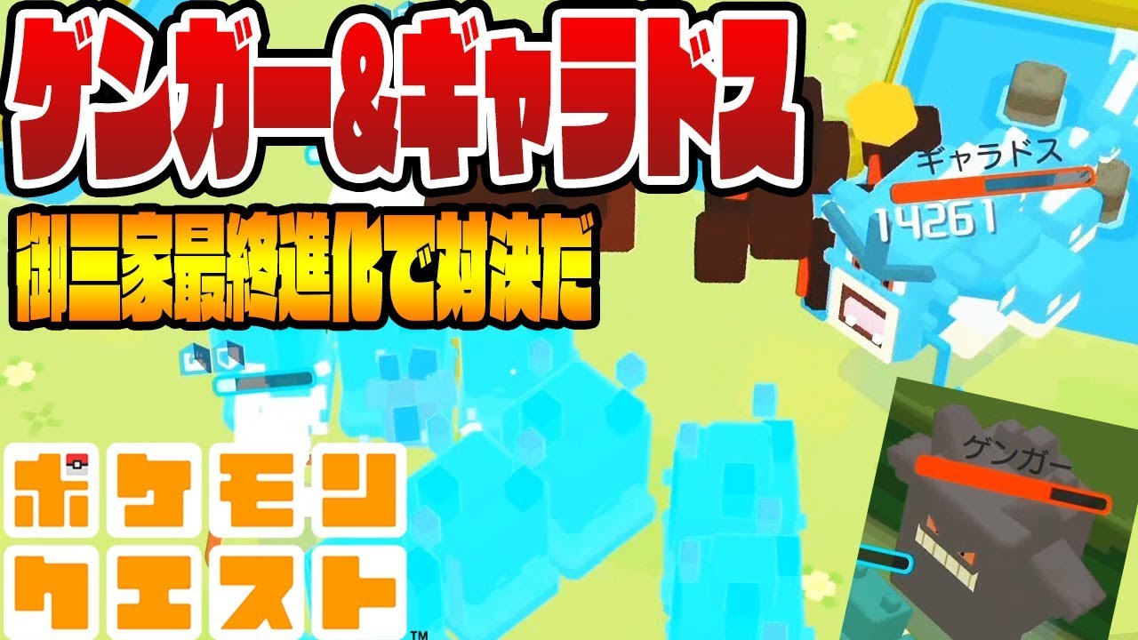 ゲンガー&ギャラドスと対決【御三家&激強かくとうポケモンで勝負だ！】ポケモンクエスト　つちのこ実況