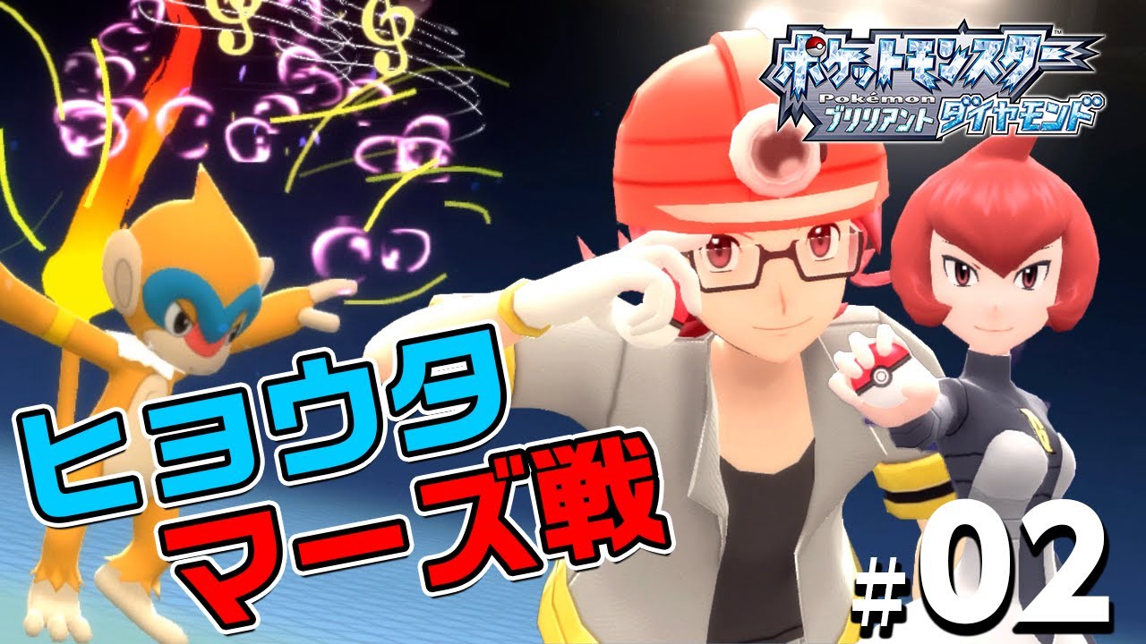 【ダイパリメイク】進化した「ボールデコ」初ジムリーダーのヒョウタとギンガ団マーズ戦！ヒコザルの追加技グロウパンチが強すぎた#2【ポケモン ブリリアント ダイヤモンド パール】