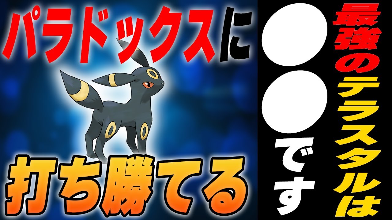 【結論】パラドックス環境のブラッキーは●●テラスが最強です【ポケモンSV】