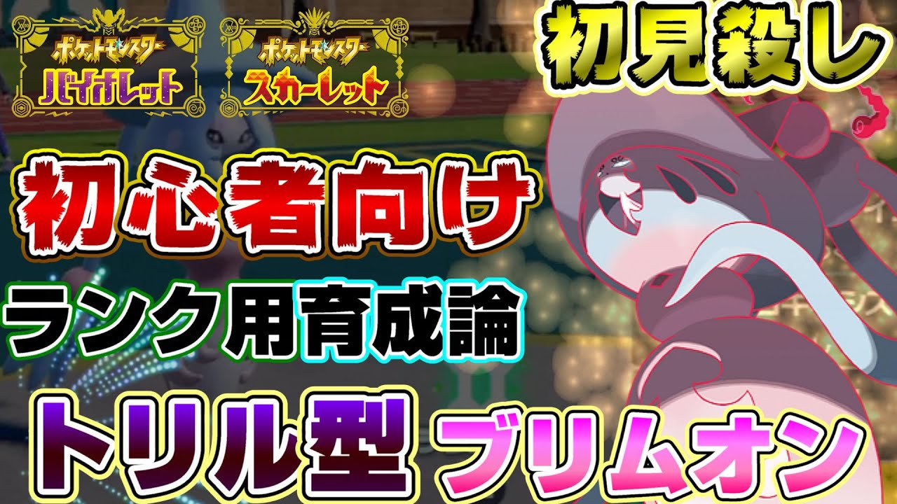 【ポケモンSV】初心者におすすめのトリックルーム戦術！初見殺しのブリムオン