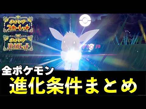 【ポケモンSV】進化条件一覧まとめ！全ポケモン図鑑「パルデア図鑑」の特殊進化や必要な進化アイテムについて解説！