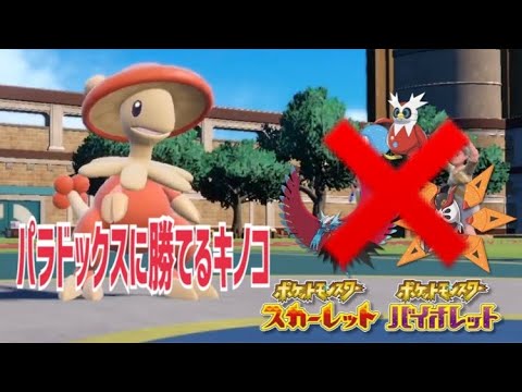 【ポケモンSV】今シーズンキノガッサの時代が来た!!