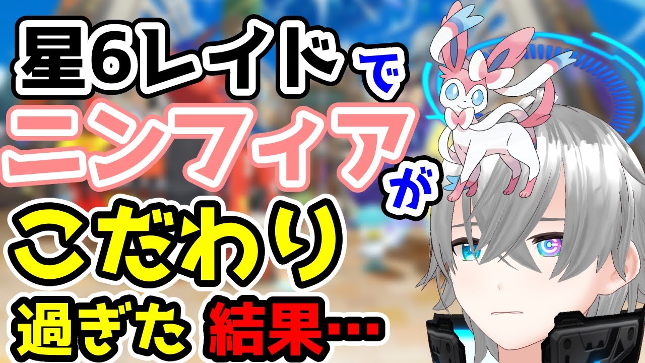 【閲覧注意】星6レイドでニンフィアがこだわりすぎた結果…【#ポケモンsv /#ポケモン/Vtuber 】